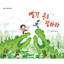 [가문비어린이]빨간 공을 잡아라 - 즐거운 그림책 여행 14 (양장), 가문비어린이