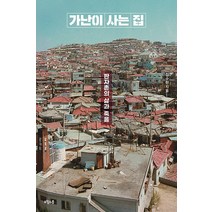 가난이 사는 집:판자촌의 삶과 죽음, 김수현, 오월의봄