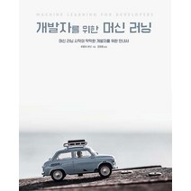 [에이콘출판]개발자를 위한 머신 러닝, 에이콘출판, 로돌포 본닌