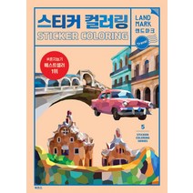 스티커 컬러링: 랜드마크 트래블:, 북센스, 일과놀이콘텐츠연구소