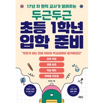 [빅피시]두근두근 초등 1학년 입학 준비 : 17년 차 현직 교사가 알려주는, 빅피시