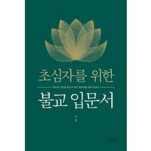 [불교책] 불교성전, 조계종출판사