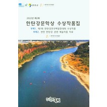 2022년 제2회 한탄강문학상 수상작품집, 글벗, 글벗 편집부