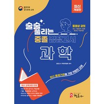 [정훈사]최신개정판 술술 풀리는 중졸 검정고시 과학, 정훈사