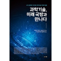 과학기술 미래 국방과 만나다, 나무와숲, 곽신웅 기창돈 김승천 김일중 류연승 저 외 17명