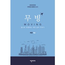 무빙:점으로 연결되는 어떤 삶의 이야기, 다할미디어, 이인
