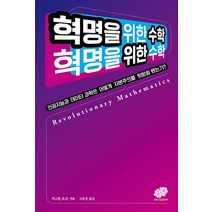 혁명을 위한 수학, 저스틴 조크, 장미와동백