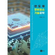 반도체 장비요소 기술공학, 최재성, 북스힐