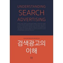 [한울아카데미]검색 광고의 이해 : 2020년 대한민국학술원 우수학술도서, 한울아카데미, 권오윤 김지영 문장호 부수현 이병규 최세정