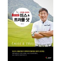 [삼호미디어]고덕호 프로의 미스 & 트러블 샷, 삼호미디어, 고덕호