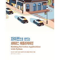 [에이콘출판]파이썬으로 만드는 서버리스 애플리케이션, 에이콘출판