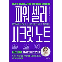 [체인지업]파워 셀러 시크릿 노트 : 퇴근 후 취미로 시작해 월 1억 매출 달성 비법, 체인지업, 김회연