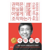 권력은 현실을 어떻게 조작하는가: 마리아 레사의 진실을 위한 싸움, 마리아 레사, 북하우스