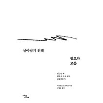살아남기 위해 필요한 고통:인간은 왜 취하고 상처 내고 고립되는가, 마쓰모토 도시히코, 다다서재