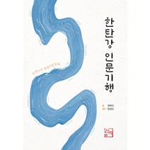 한탄강 인문기행, 산책, 권혁진