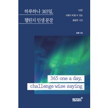 하루하나 365일 챌린지 인생 문장:365 one a day challenge wise saying, 리텍콘텐츠, 조희