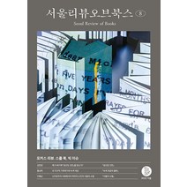 [서울리뷰오브북스]서울리뷰오브북스 8호 : 포커스 리뷰 스몰 북 빅 이슈, 서울리뷰오브북스