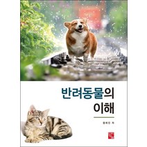 반려동물의 이해, 함희진, 정일