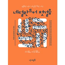 언어평등 네덜란드어 첫걸음:평등한 언어 세상을 위한 시작