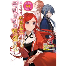 [조은세상]비극의 원흉이 되는 최강악역 최종보스 여왕은 국민을 위해 헌신합니다 3 - 왈츠 코믹스, 조은세상