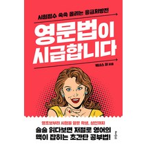 영문법이 시급합니다:시험점수 쑥쑥 올리는 응급처방전, 또다른우주