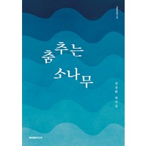 [해피북미디어]춤추는 소나무 - 예술문화총서 8, 해피북미디어, 정경환