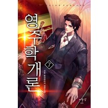 영주학개론 7:수호 퓨전판타지 장편소설, 어울림(어울림출판사), 수호