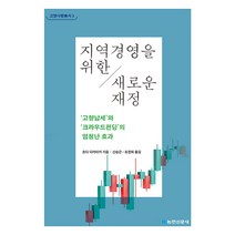 지역경영을 위한 새로운 재정:고향납세와 크라우드펀딩의 엄청난 효과, 호다 다카아키, 농민신문사