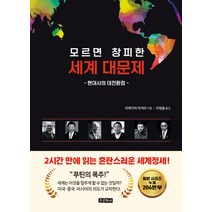 모르면 창피한 세계 대문제:현대사의 대전환점, 이케가미 아키라, 종문화사