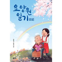 요양원 일기, 원종성 오형숙, 좋은땅