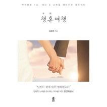 [한국학술정보](POD) 행혼(幸婚)여행 : 작전명령 1호. 아내 & 남편을 애인으로 대우하자 (큰글자도서), 한국학술정보