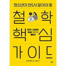 [시프]청소년이 반드시 알아야 할 철학 핵심 가이드 : 생각과 사고력을 쑥쑥 키워 주는 필독서, 시프, 마크 린슨메이어