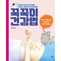 [이루]꾹꾹이 건강법 : 누워서 하루 5분 몸속을 바꾸는 셀프 장운동!, 이루, 임기홍