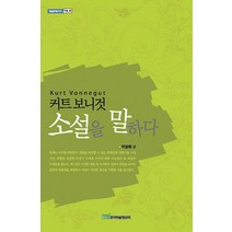 [한국학술정보](POD) 커트 보니것 소설을 말하다 (큰글자도서), 한국학술정보, 박광희