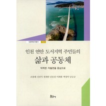 [보고사]인천 연안 도서지역 주민들의 삶과 공동체 - 인천학연구총서 53, 보고사, 조봉래 신진식 원재연 남동길 이희환 백정미 남승균