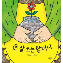 [맑은물]돈 잘 쓰는 할머니 - 맑은아이 19 (양장), 맑은물