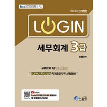 [어울림]2023 로그인 세무회계 3급 (개정판), 어울림