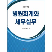 [코페하우스]병원회계와 세무실무 (제7판), 코페하우스, 박두진