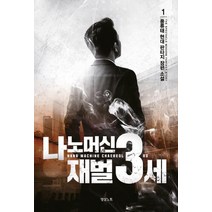 나노머신 재벌 3세 1:풍류태 현대 판타지 장편 소설, 영상출판미디어(영상노트), 풍류태
