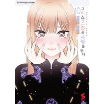 [소미미디어]그 비스크 돌은 사랑을 한다 10 - S코믹스, 소미미디어