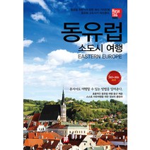 [해시태그]해시태그 동유럽 소도시 여행 (2023~2024 최신판), 해시태그, 조대현