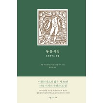 [난다]동물시집 : 오르페우스 행렬 (양장), 난다, 기욤 아폴리네르