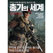 [에이케이커뮤니케이션즈]총기의 세계 : FPS가 더욱 즐거워지는 총기의 기본 - 에이케이 트리비아북 AK Trivia Book, 에이케이커뮤니케이션즈, 하비재팬 편집부
