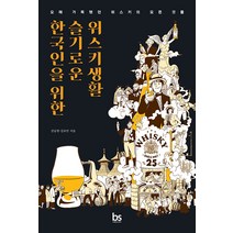 [브레인스토어]한국인을 위한 슬기로운 위스키생활 : 오해 가득했던 위스키의 모든 것들, 브레인스토어, 권동현 김유빈