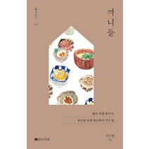 [꿈꾸는인생]끼니들 : 좋은 날엔 좋아서 외로운 날엔 외로워서 먹던 밥 - 들시리즈 6, 꿈꾸는인생, 김수경