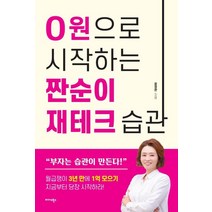 [미다스북스]0원으로 시작하는 짠순이 재테크 습관, 미다스북스, 윤정완