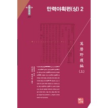[소명출판]만력야획편 (상) 2 - 한국연구재단 학술명저번역총서 동양편 293 (양장), 소명출판, 심덕부