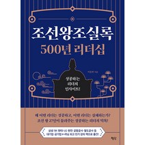 [평단]조선왕조실록 500년 리더십 : 성공하는 리더의 인사이트!, 평단, 이동연
