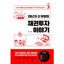 [지음미디어]20년 차 신 부장의 채권투자 이야기 : 경기사이클에 맞는 해외채권형 ETF 투자 전략과 노하우, 지음미디어, 신년기