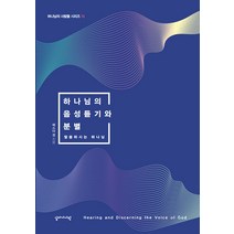 [십자가사랑]하나님의 음성듣기와 분별 : 말씀하시는 하나님 - 하나님의 사람들 시리즈 13, 십자가사랑